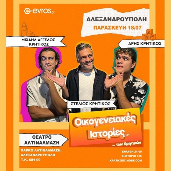 Οι «Οικογενειακές Ιστορίες των Κρητικων» ταξιδεύουν στην Αλεξανδρούπολη!